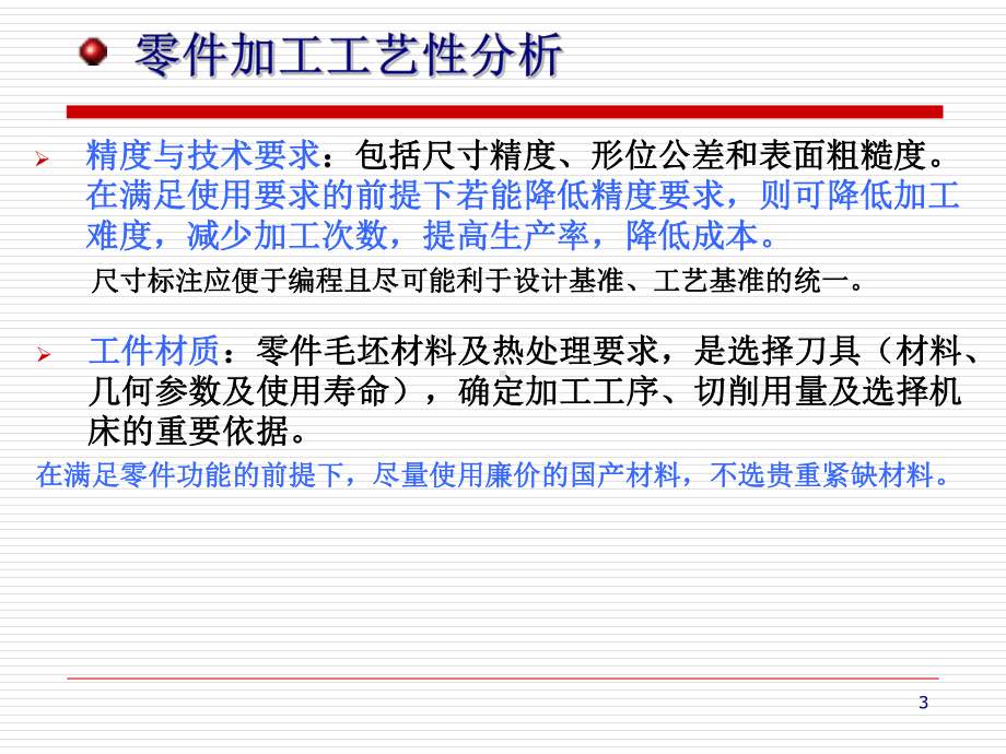 机械加工工艺规程设计教材(-50张)课件.ppt_第3页