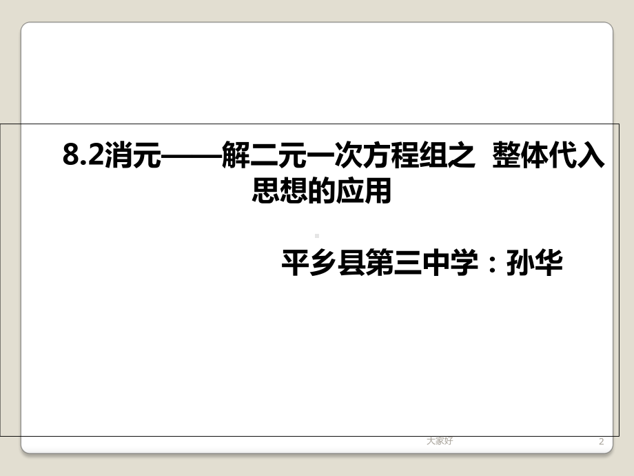 二元一次方程组与整体代入思想课件.ppt_第2页