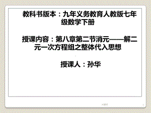 二元一次方程组与整体代入思想课件.ppt