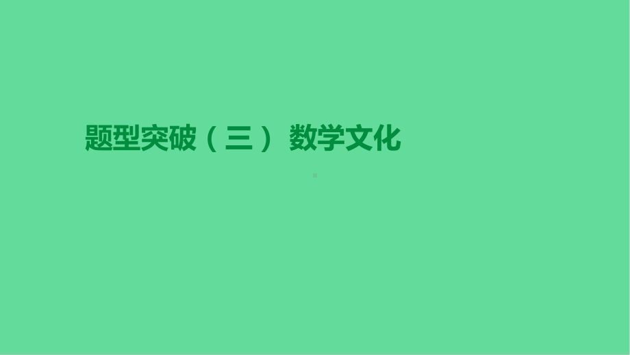 中考数学题型突破数学文化课件湘教版.pptx_第1页