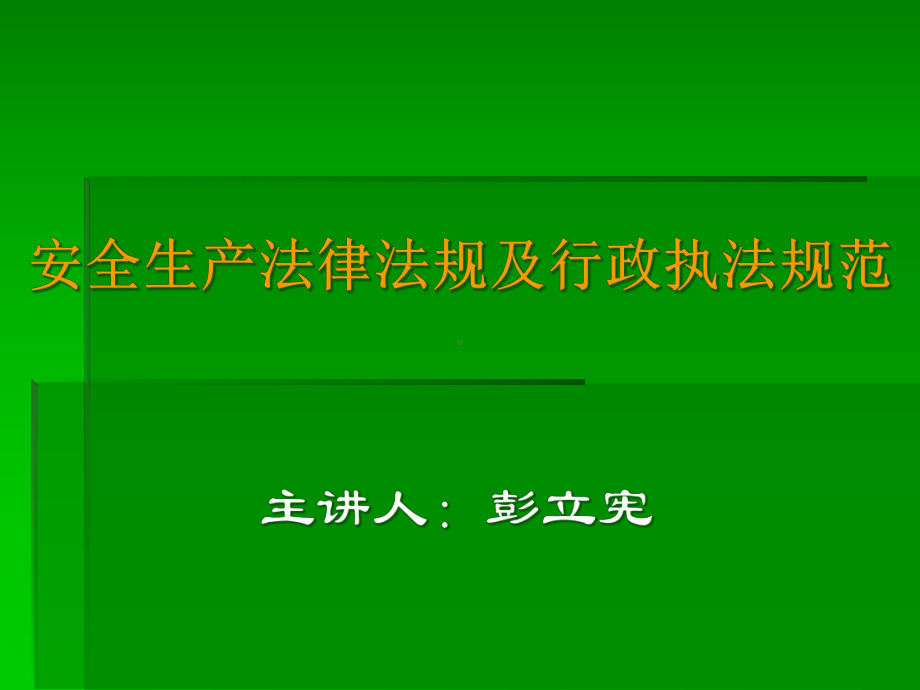 安全生产法律法规及行政执法规范(-48张)课件.ppt_第1页