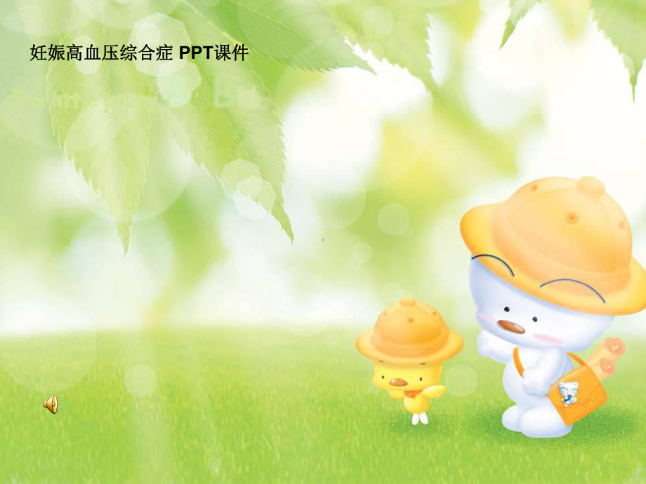 妊娠高血压综合症-课件.ppt_第1页