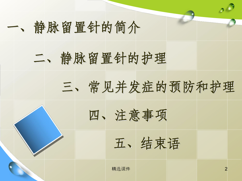 静脉留置针常见并发症预防及护理85758课件.ppt_第2页