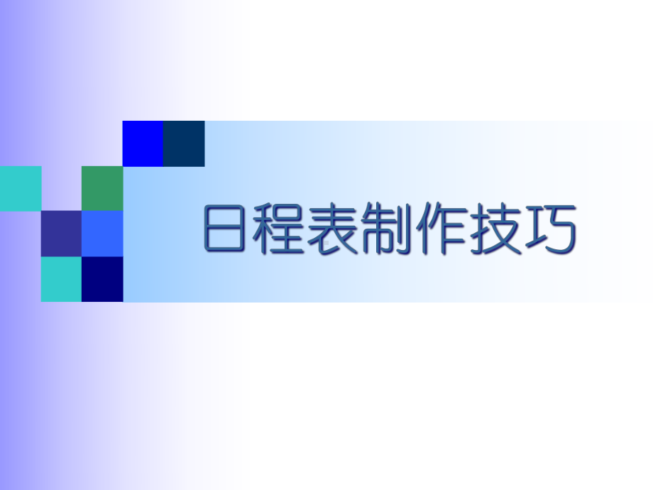 日程表制作技巧(培训教材)-共34张课件.ppt_第1页