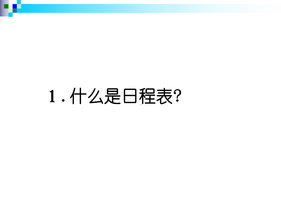 日程表制作技巧(培训教材)-共34张课件.ppt_第3页