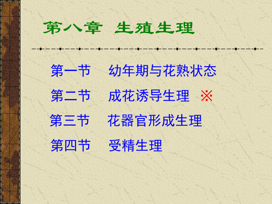 植物生理学教案-第八章生殖生理课件.ppt_第1页