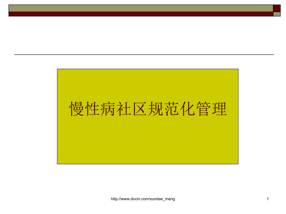慢性病社区规范化管理P30课件.ppt_第1页