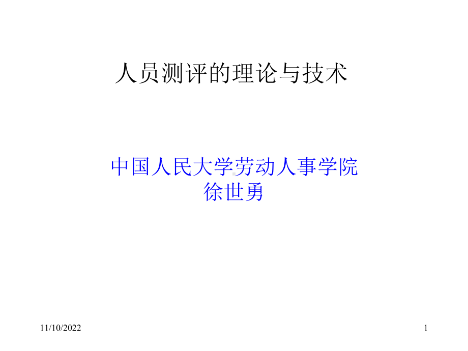 人员测评的理论与技术总结课件.ppt_第1页