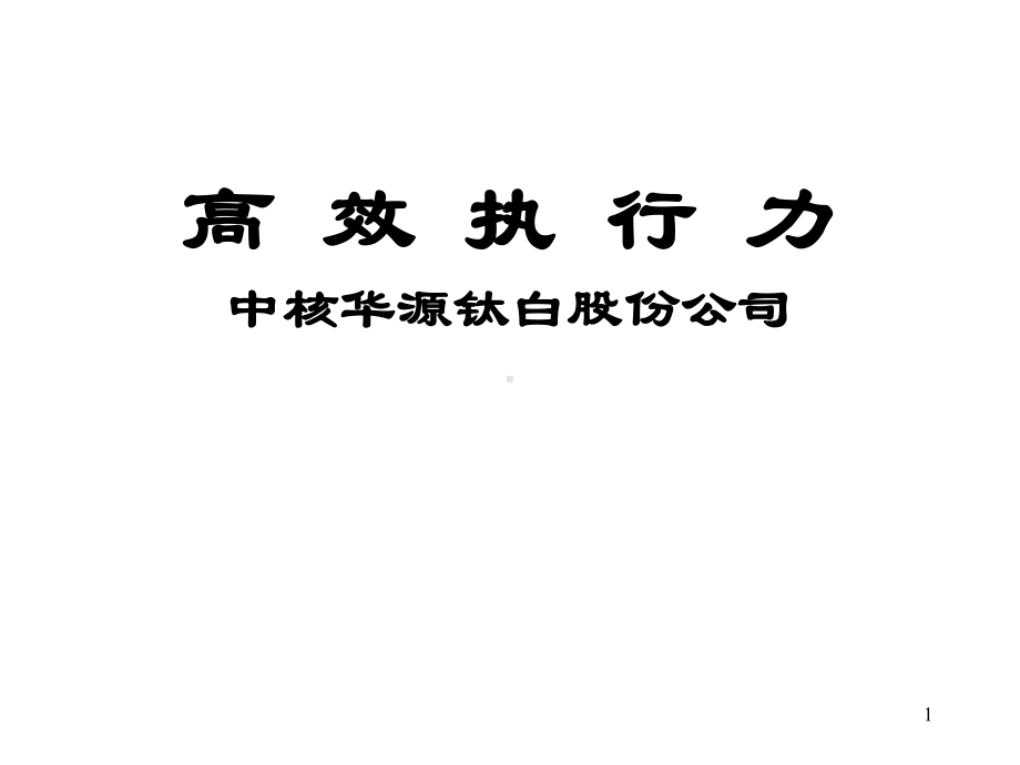 某化工股份公司高效执行力案例分析(-80张)课件.ppt_第1页