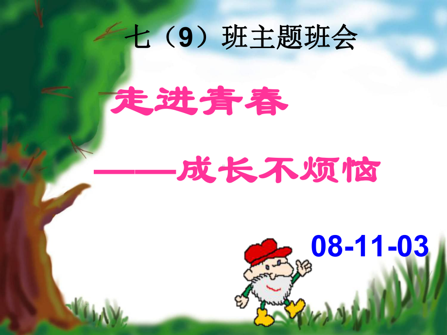 主题班会课件：走进青春-课件.ppt_第1页