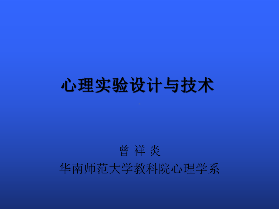 心理实验设计课件.ppt_第1页