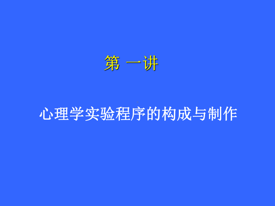 心理实验设计课件.ppt_第2页