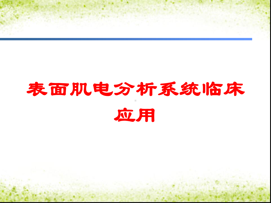 表面肌电分析系统临床应用培训课件.ppt_第1页