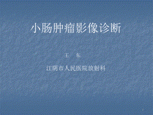 小肠肿瘤影像诊断学(课堂)课件.ppt