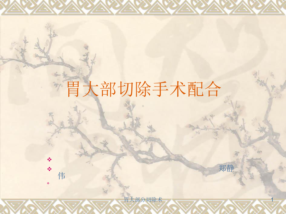 胃大部分切除术课件.ppt_第1页