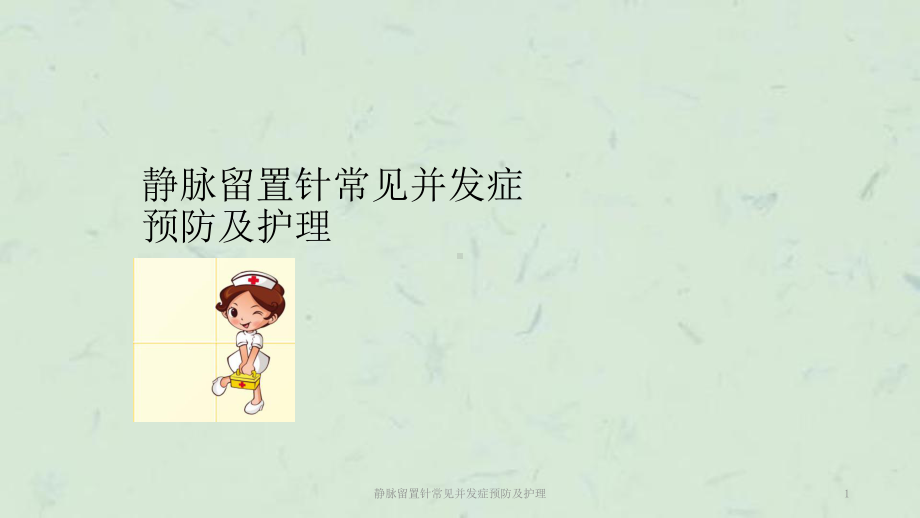 静脉留置针常见并发症预防及护理课件.ppt_第1页