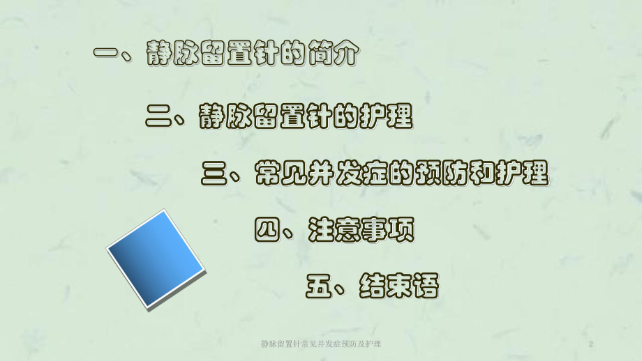 静脉留置针常见并发症预防及护理课件.ppt_第2页