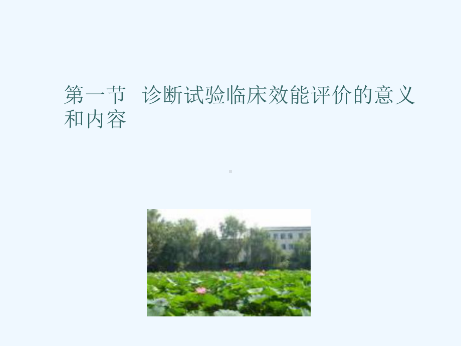 诊断试验的临床效能评价试题课件.ppt_第2页