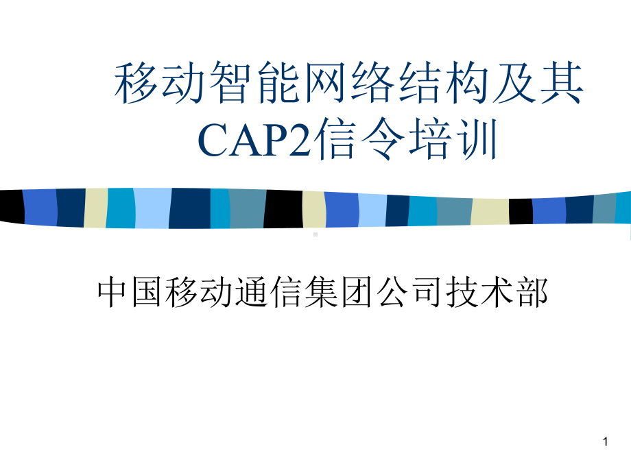 移动智能网络结构及其cap2信令培训课件.ppt_第1页