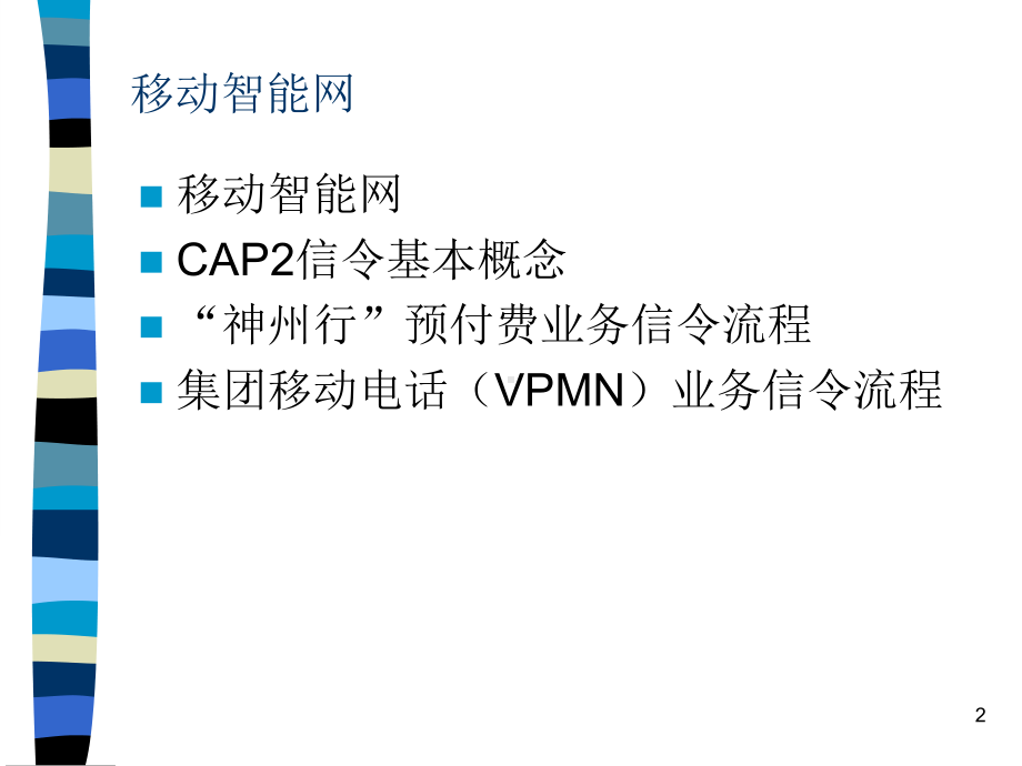 移动智能网络结构及其cap2信令培训课件.ppt_第2页