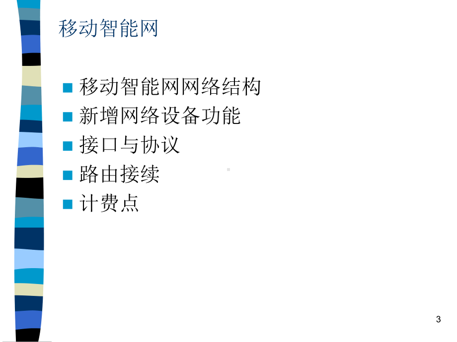 移动智能网络结构及其cap2信令培训课件.ppt_第3页