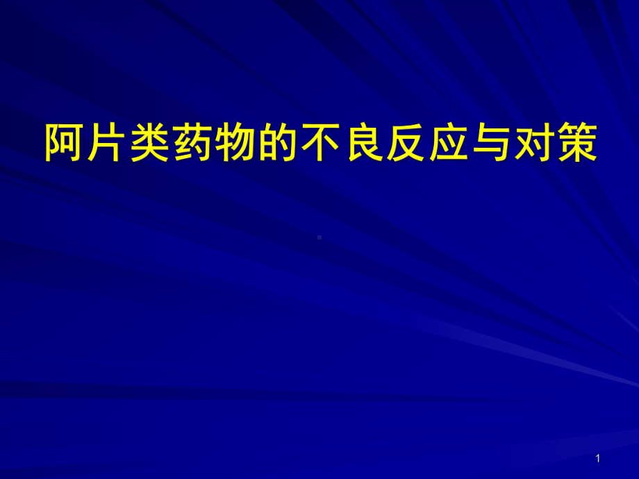 阿片类药物的不良反应与对策课件.pptx_第1页