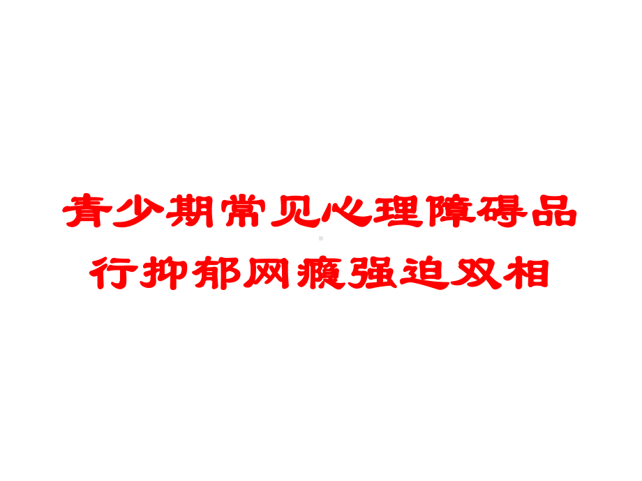 青少期常见心理障碍品行抑郁网瘾强迫双相培训课件.ppt_第1页