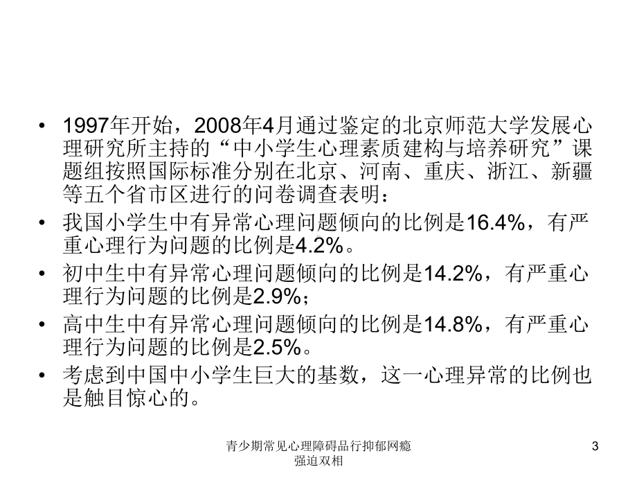 青少期常见心理障碍品行抑郁网瘾强迫双相培训课件.ppt_第3页