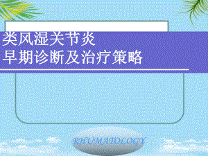 课件-类风湿关节炎.ppt