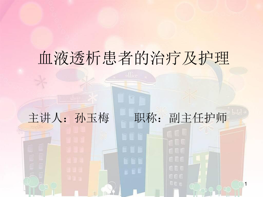 血液透析患者治疗及护理课件.ppt_第1页