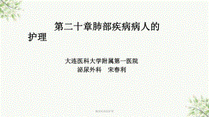 胸部疾病的护理课件.ppt