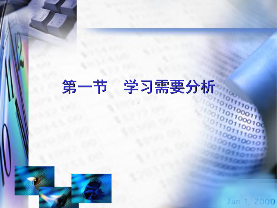 学习需要与分析课件1.ppt_第1页