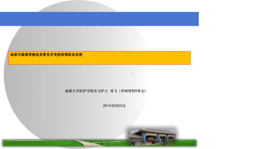 血浆引流袋更换法与常见并发症预防与处理课件.ppt_第2页