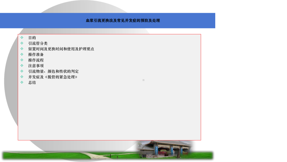 血浆引流袋更换法与常见并发症预防与处理课件.ppt_第3页