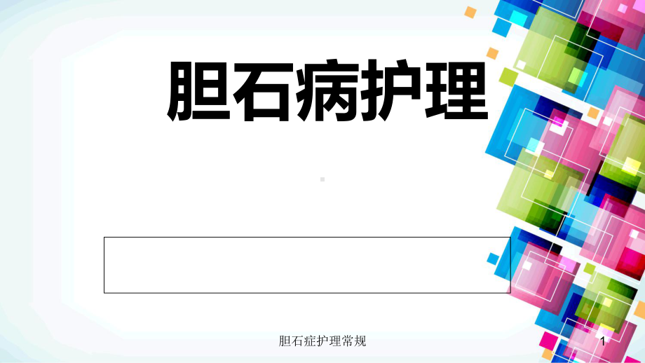 胆石症护理常规课件.ppt_第1页