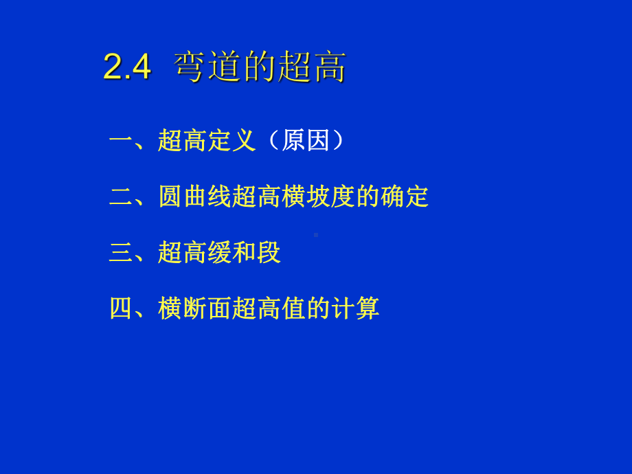 弯道的超高课件.pptx_第1页