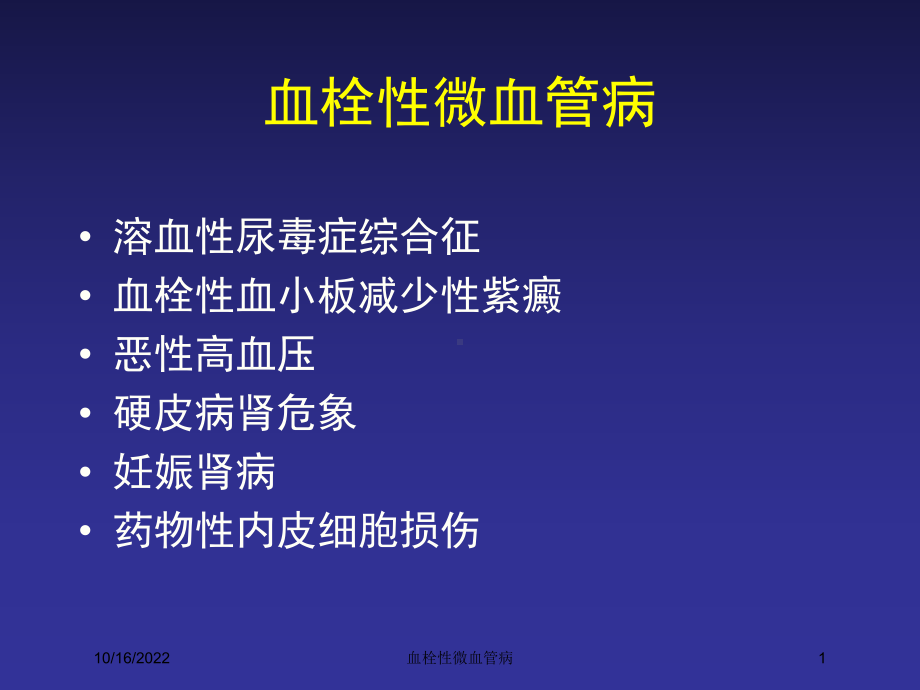 血栓性微血管病培训课件.ppt_第1页