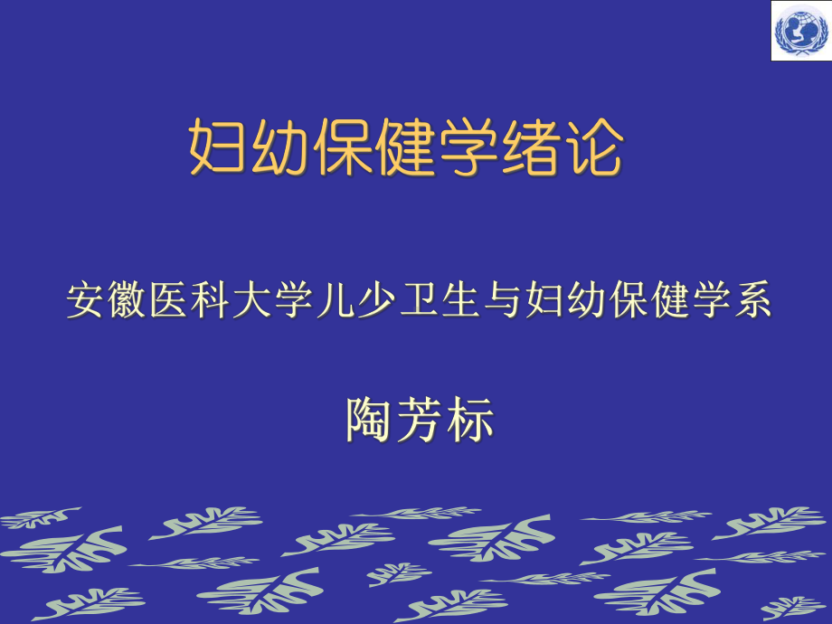 妇幼保健学妇幼保健学绪论课件.ppt_第1页