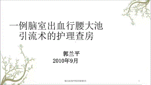 脑出血的护理查房8月课件.ppt