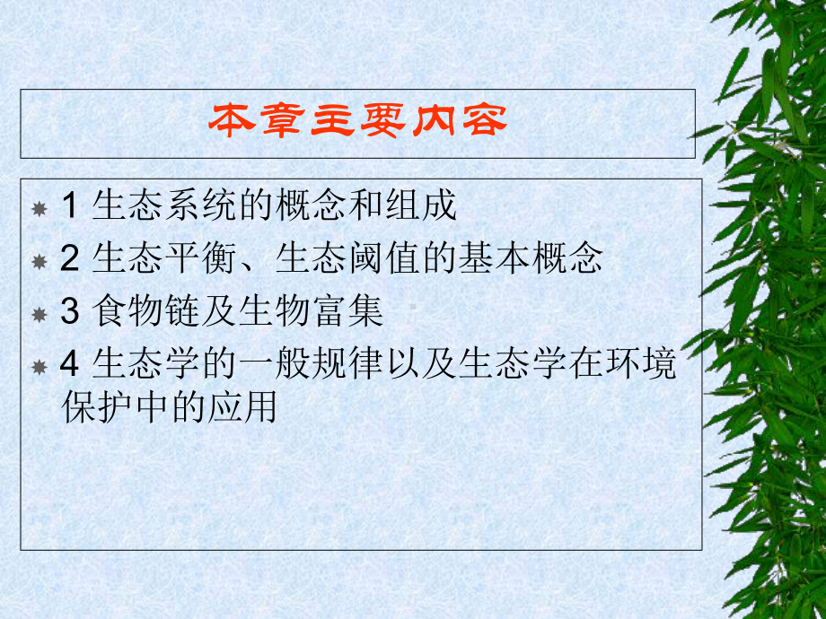 环境学概论-第3章-生态系统课件.ppt_第2页