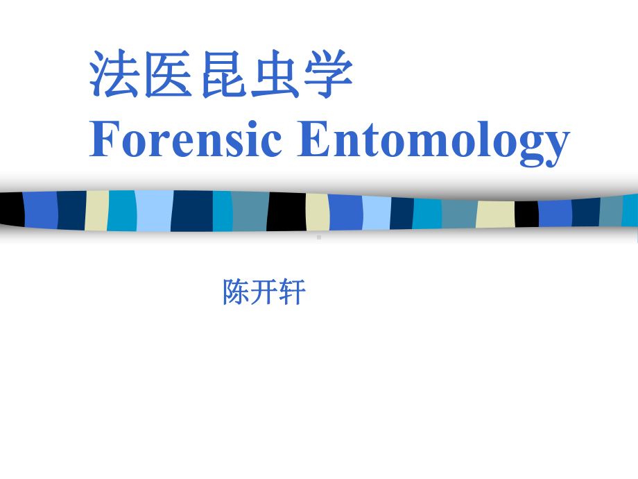 法医昆虫学ForensicEntomology课件.pptx_第1页