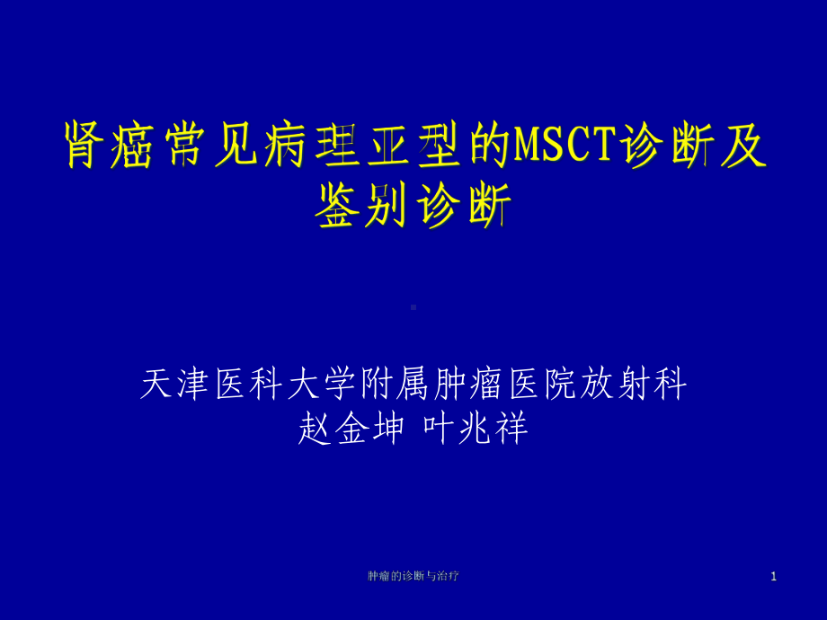 肿瘤的诊断与治疗课件.ppt_第1页