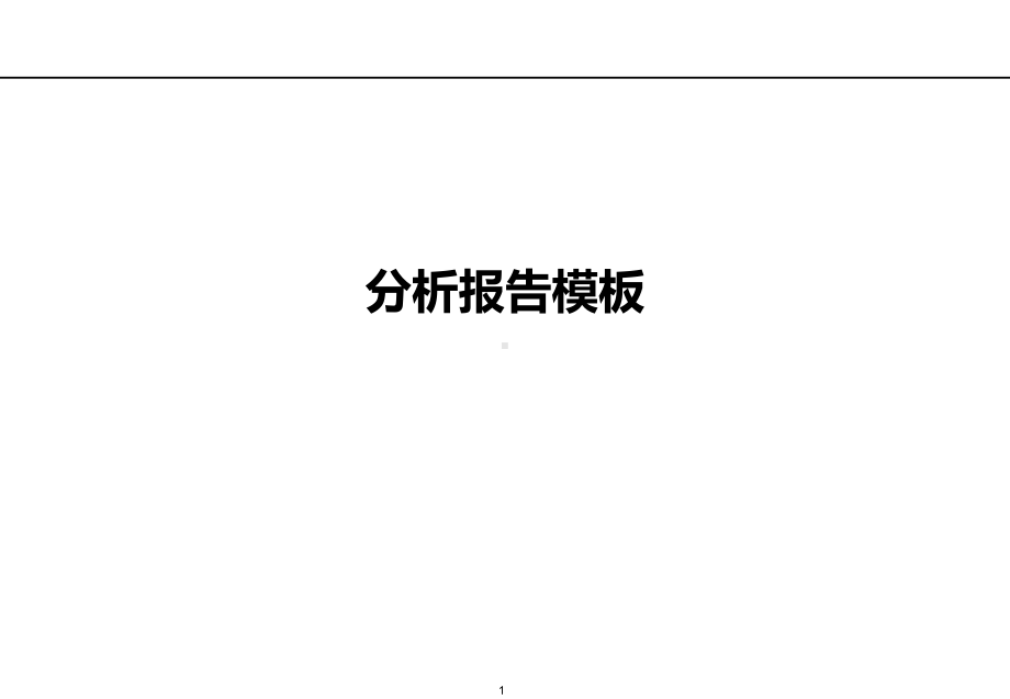 市场分析报告模板课件.ppt_第1页