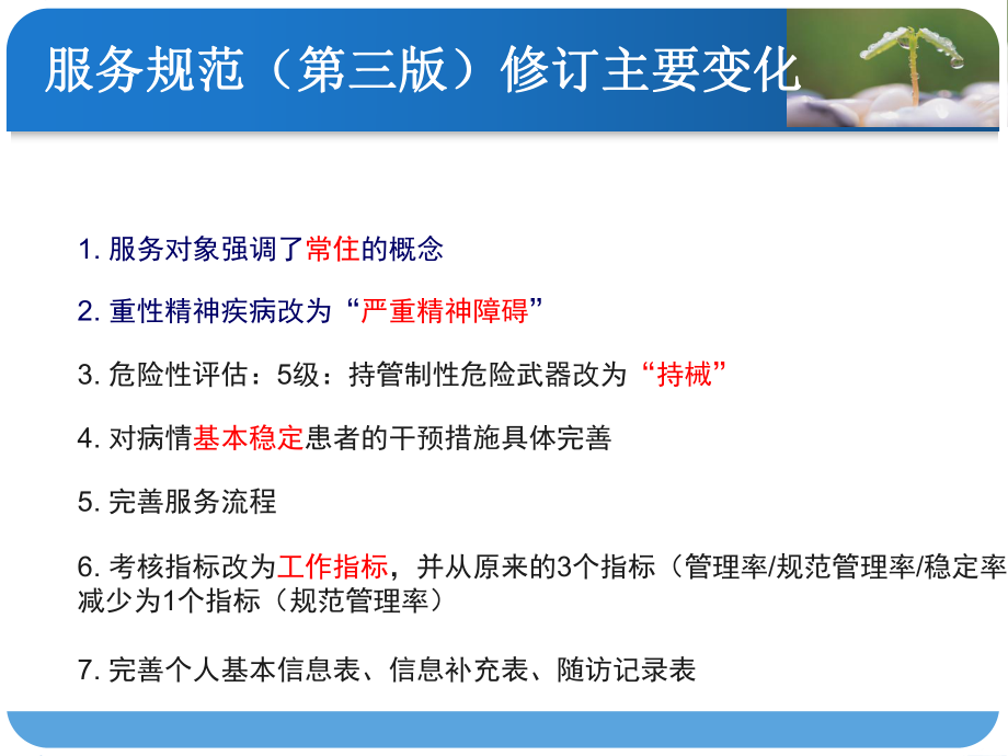 省级疾控中心慢非传所严重精神障碍患者规范化管理培训课件.ppt_第3页