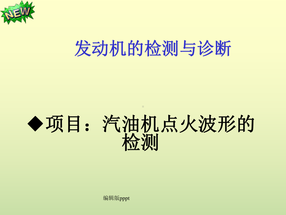 点火波形检测课件.ppt_第1页