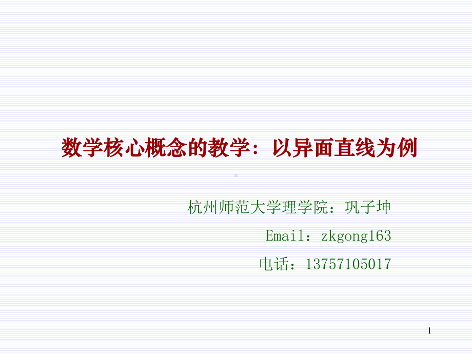 数学核心概念的教学以异面直线为例课件.ppt_第1页