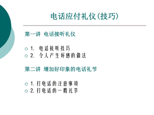 电话接听礼仪和技巧-课件.ppt