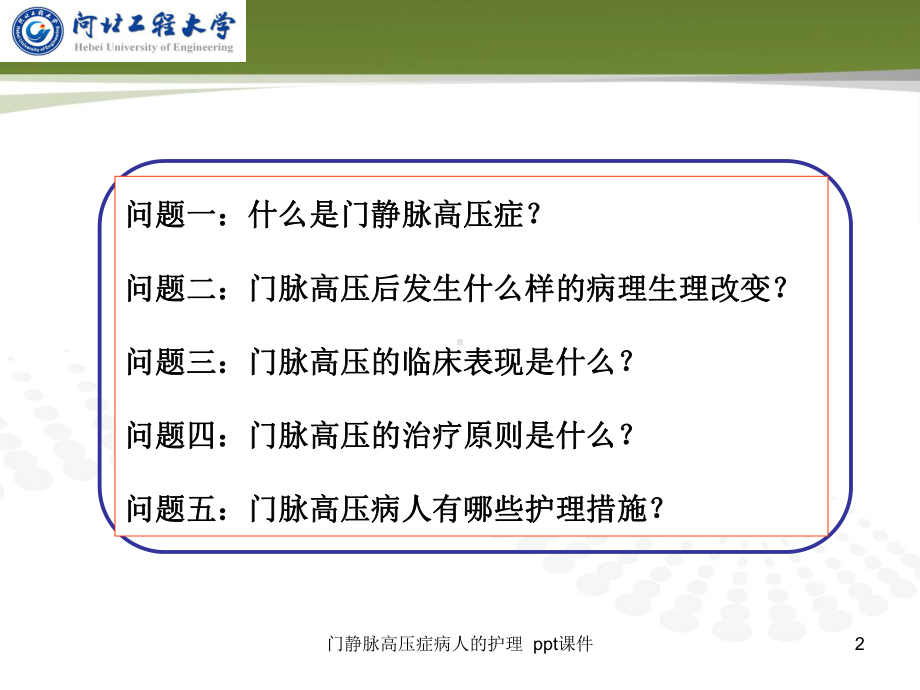 门静脉高压症病人的护理-课件.ppt_第2页