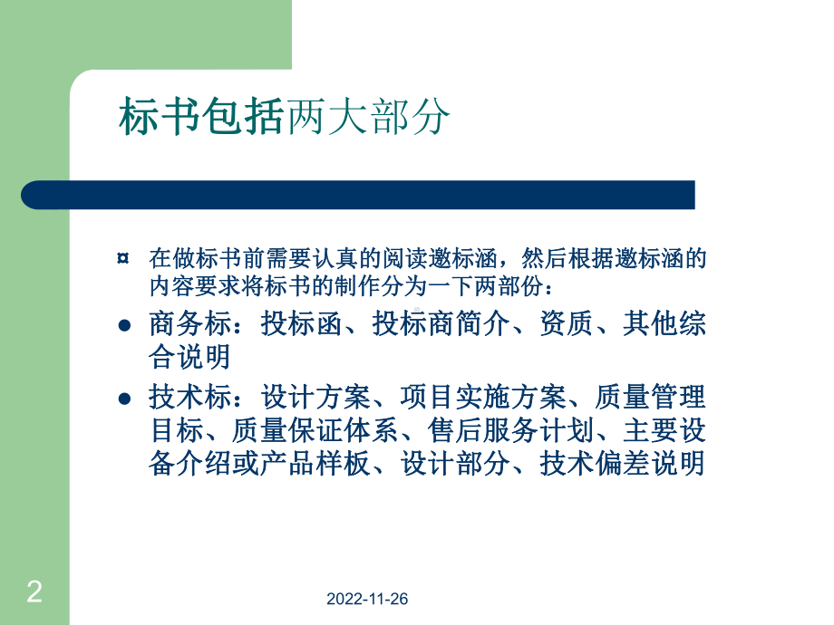 如何制作标书与标书注意事项课件.ppt_第2页