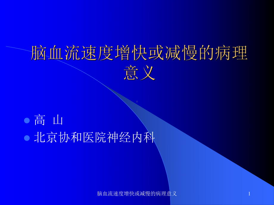 脑血流速度增快或减慢的病理意义课件.ppt_第1页